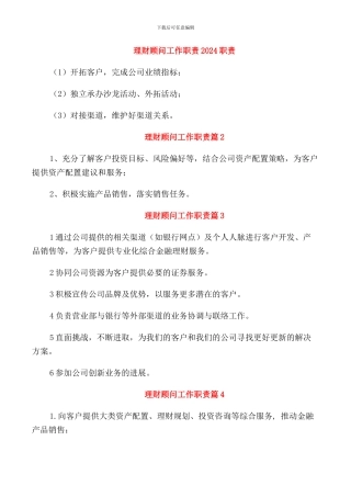 理财顾问工作职责2024职责