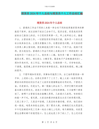 理货员2024年个人总结与理货员个人工作总结汇编