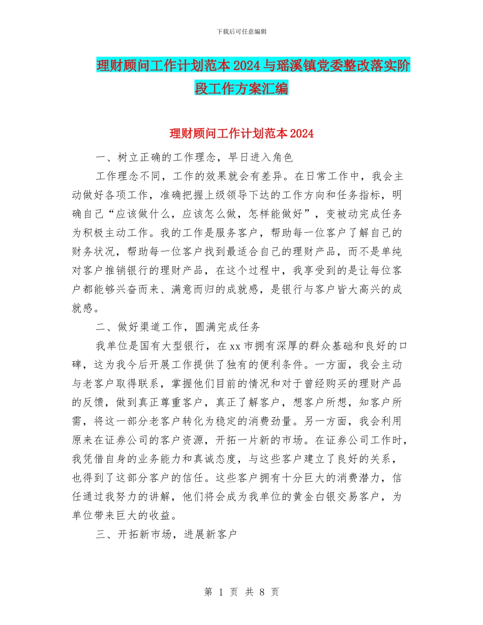 理财顾问工作计划范本2024与瑶溪镇党委整改落实阶段工作方案汇编_第1页