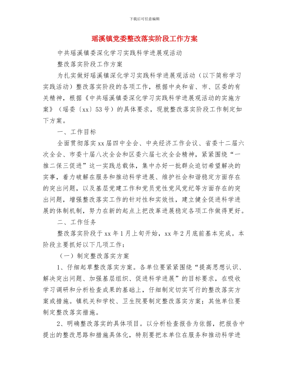 理财顾问工作计划范本2024与瑶溪镇党委整改落实阶段工作方案汇编_第3页