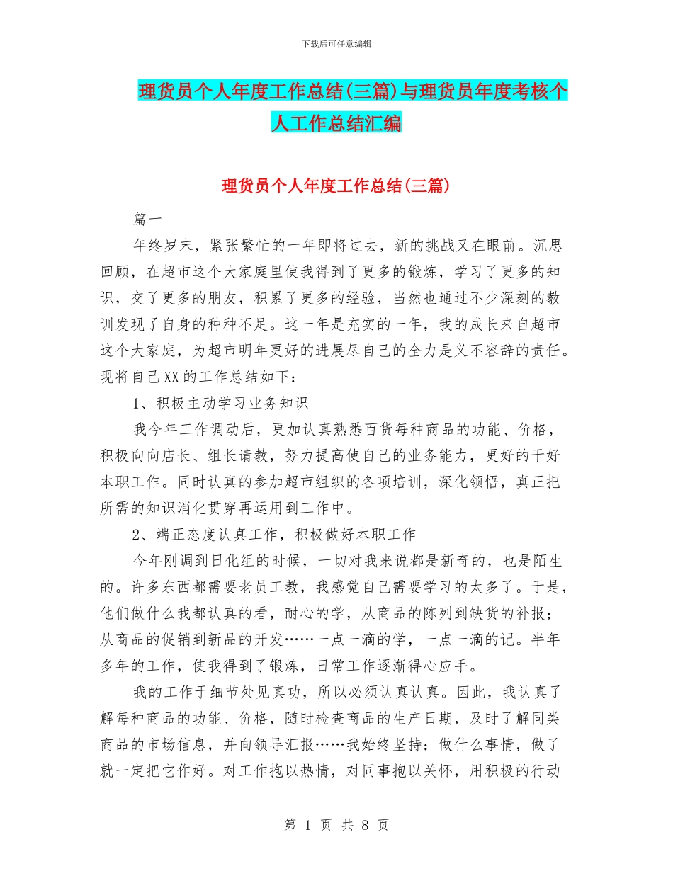 理货员个人年度工作总结与理货员年度考核个人工作总结汇编_第1页