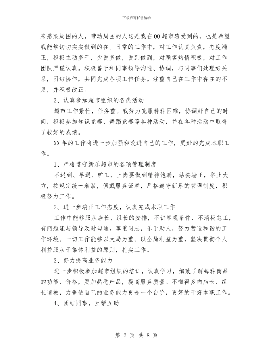 理货员个人年度工作总结与理货员年度考核个人工作总结汇编_第2页