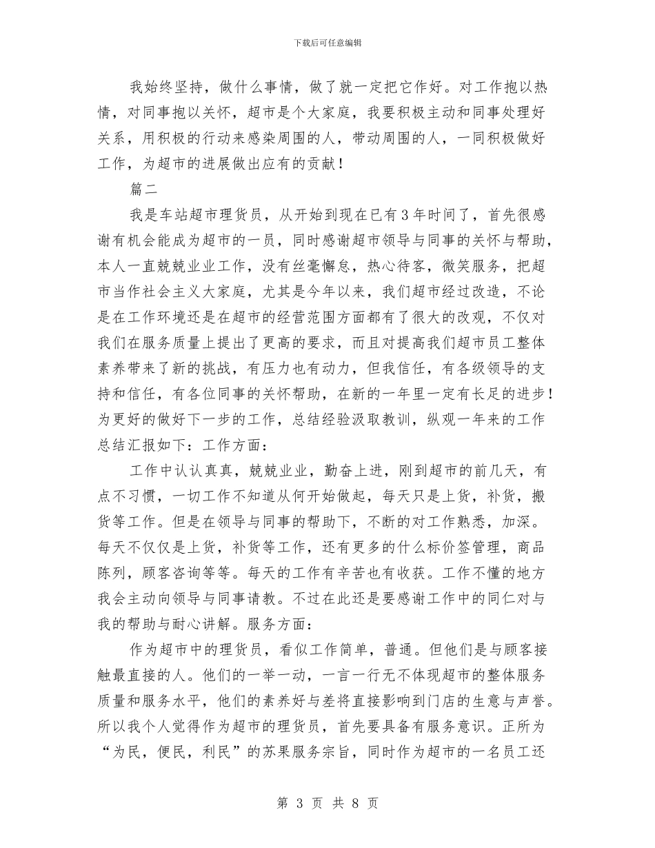 理货员个人年度工作总结与理货员年度考核个人工作总结汇编_第3页