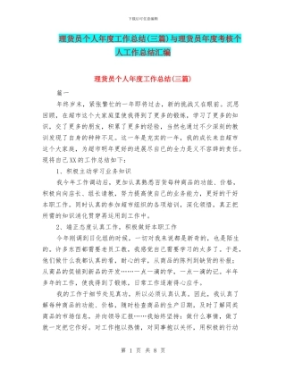 理货员个人年度工作总结与理货员年度考核个人工作总结汇编