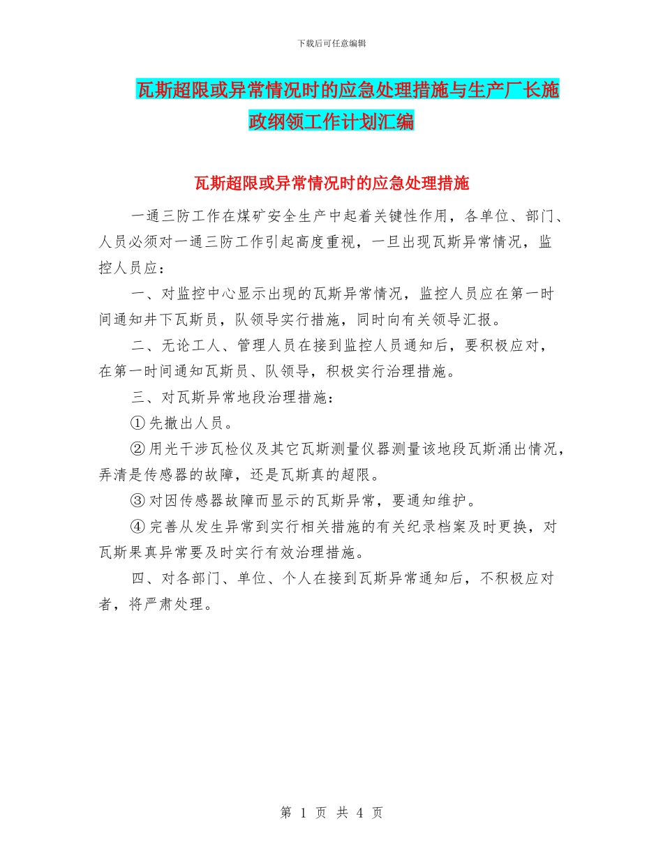 瓦斯超限或异常情况时的应急处理措施与生产厂长施政纲领工作计划汇编_第1页