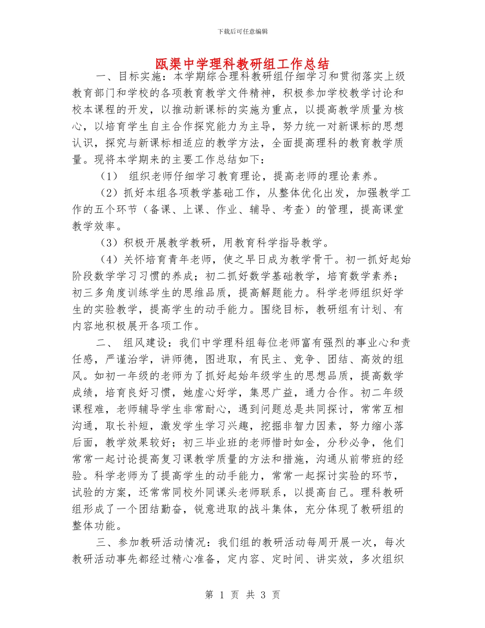瓯渠中学理科教研组工作总结_第1页