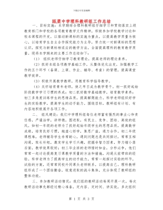 瓯渠中学理科教研组工作总结