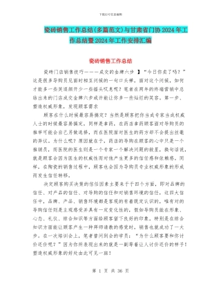 瓷砖销售工作总结与甘肃省门协2024年工作总结暨2024年工作安排汇编