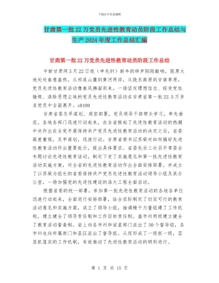 甘肃第一批22万党员先进性教育动员阶段工作总结与生产2024年度工作总结汇编