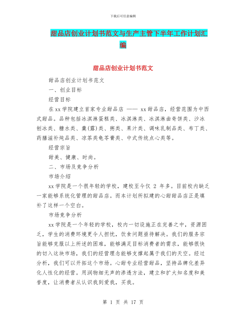 甜品店创业计划书范文与生产主管下半年工作计划汇编_第1页