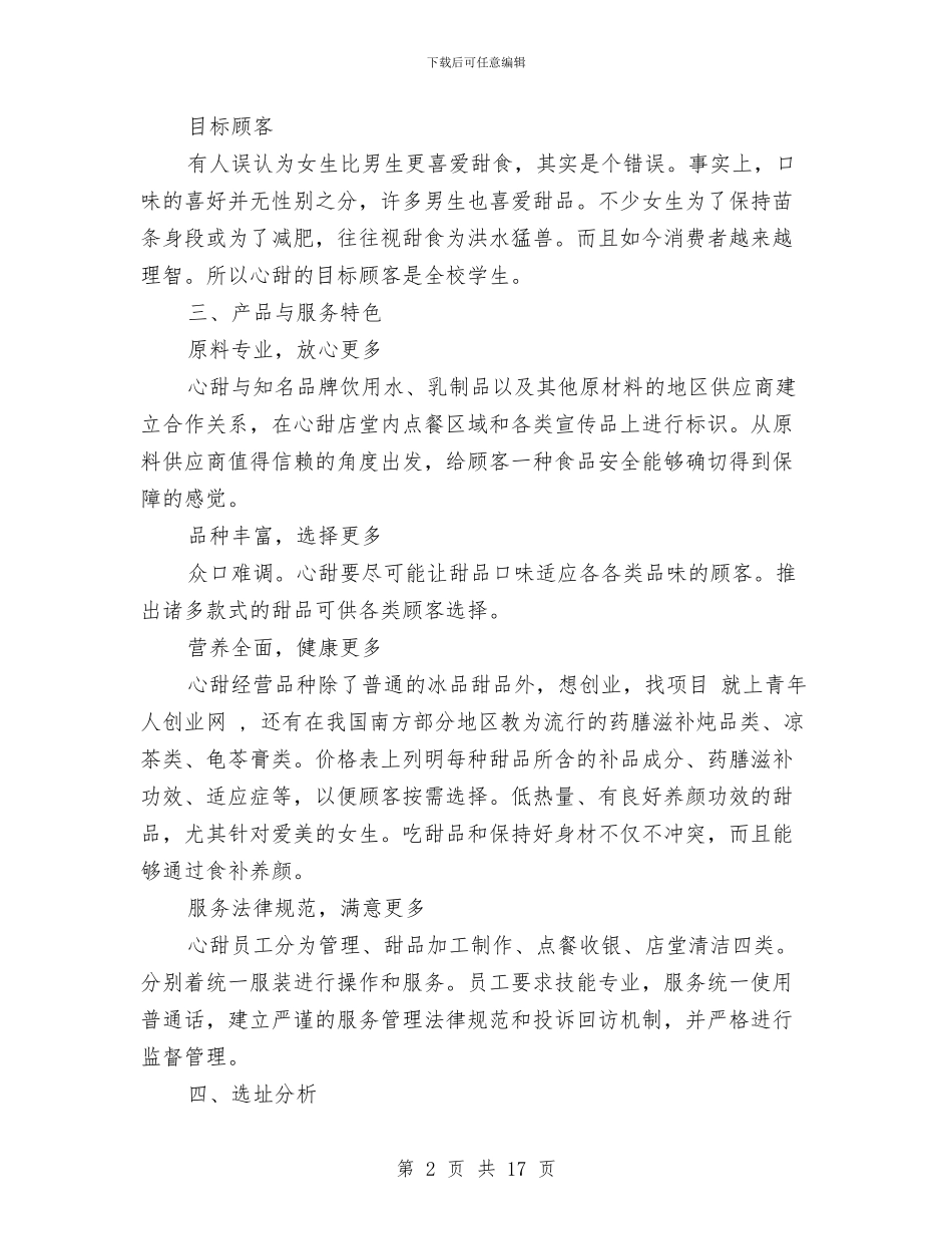 甜品店创业计划书范文与生产主管下半年工作计划汇编_第2页