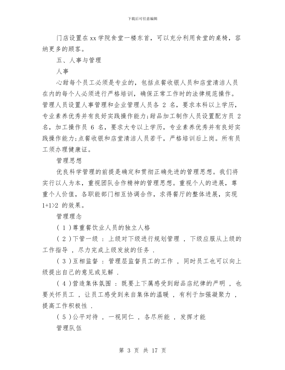 甜品店创业计划书范文与生产主管下半年工作计划汇编_第3页