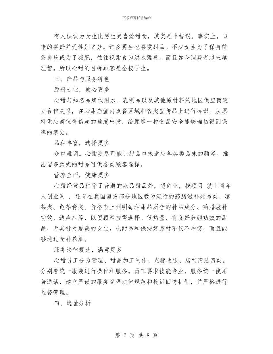 甜品店创业计划书范文与生产主管工作计划汇编_第2页