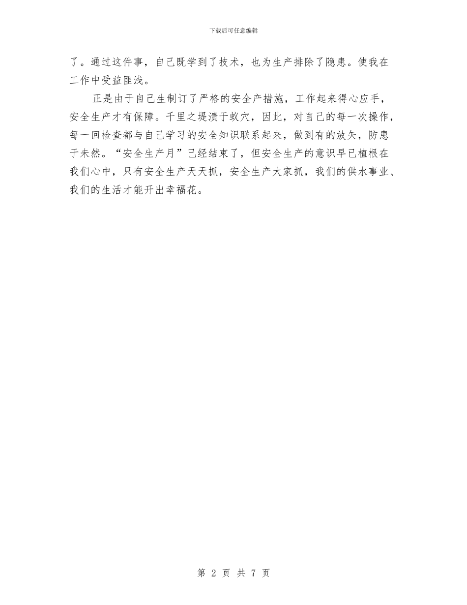 生产一线职工的安全生产月活动总结与生产个人年终工作总结汇编_第2页
