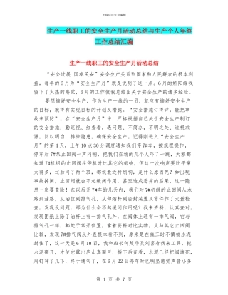 生产一线职工的安全生产月活动总结与生产个人年终工作总结汇编