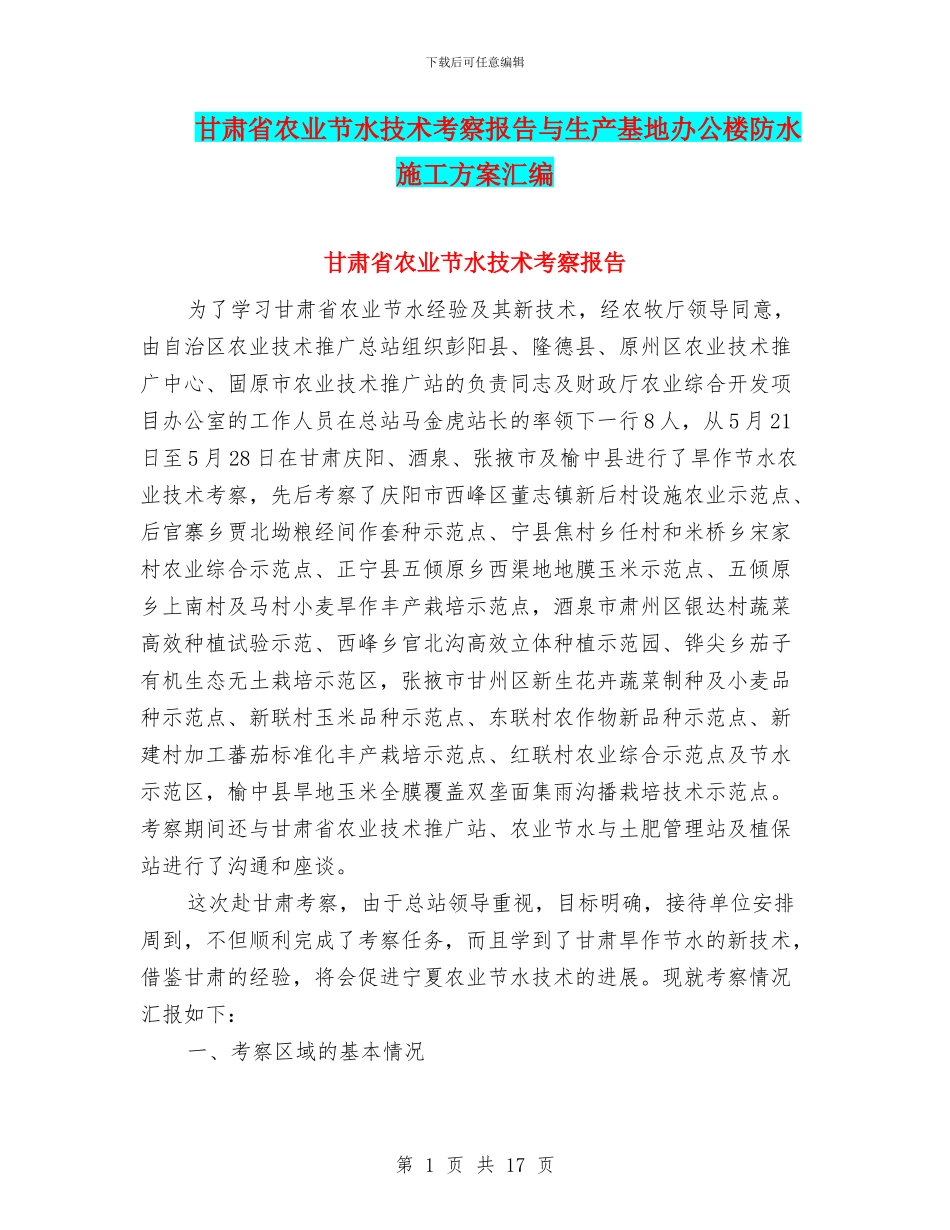 甘肃省农业节水技术考察报告与生产基地办公楼防水施工方案汇编_第1页