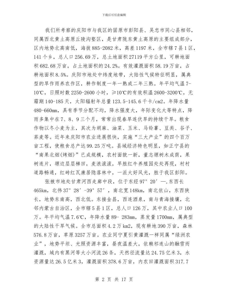 甘肃省农业节水技术考察报告与生产基地办公楼防水施工方案汇编_第2页