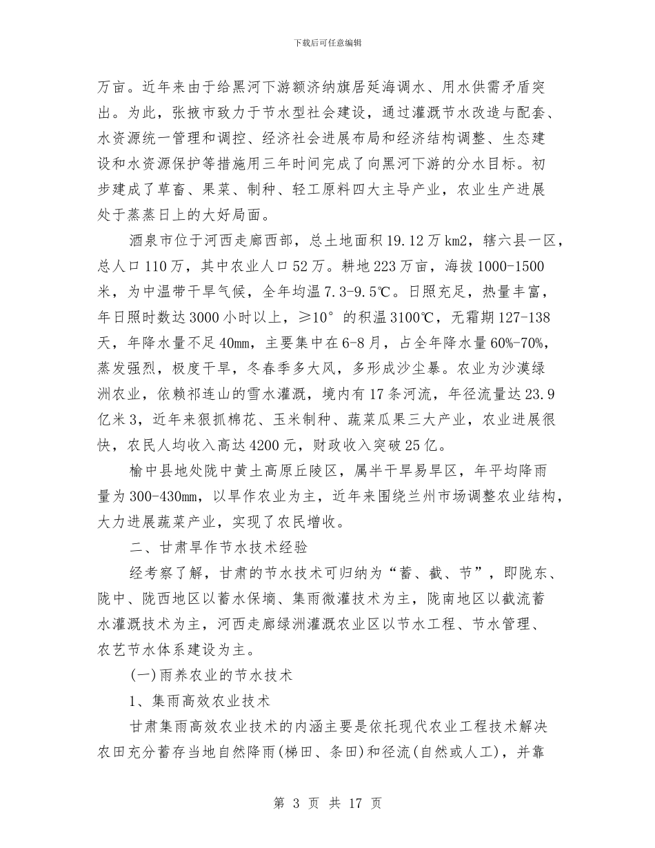 甘肃省农业节水技术考察报告与生产基地办公楼防水施工方案汇编_第3页