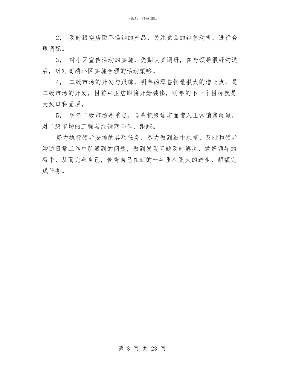 瓷砖店营销工作总结范文与瓷砖销售工作总结报告汇编_第3页