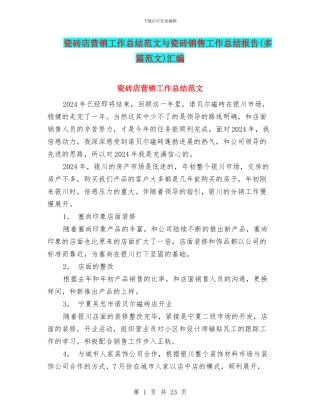 瓷砖店营销工作总结范文与瓷砖销售工作总结报告汇编