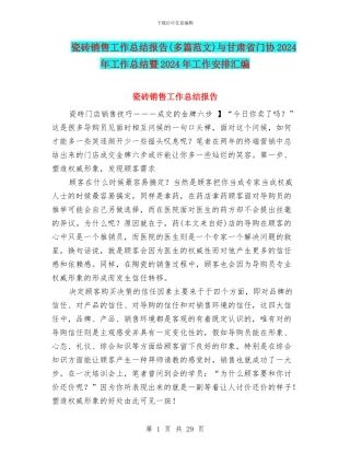 瓷砖销售工作总结报告与甘肃省门协2024年工作总结暨2024年工作安排汇编