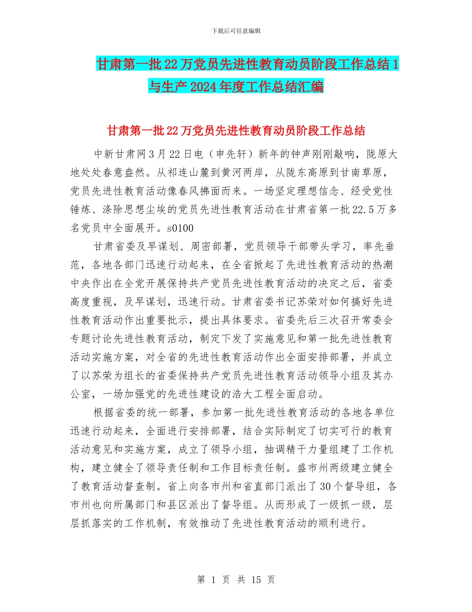 甘肃第一批22万党员先进性教育动员阶段工作总结1与生产2024年度工作总结汇编_第1页