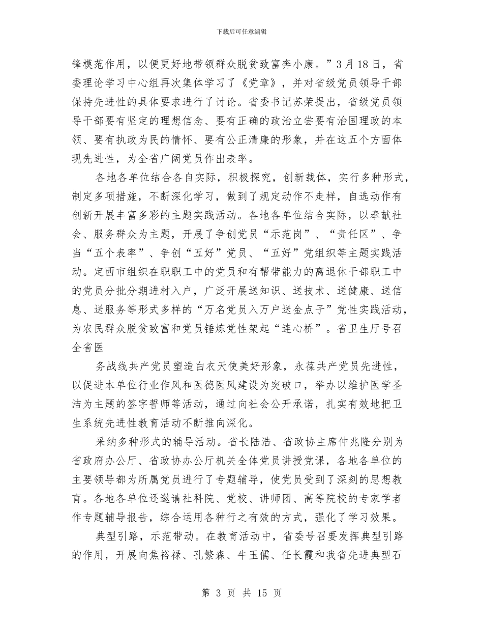 甘肃第一批22万党员先进性教育动员阶段工作总结1与生产2024年度工作总结汇编_第3页
