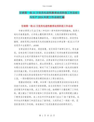甘肃第一批22万党员先进性教育动员阶段工作总结1与生产2024年度工作总结汇编