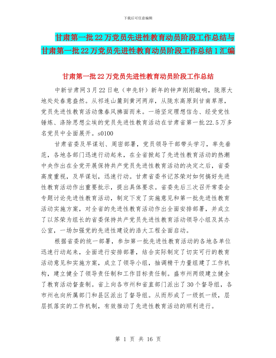 甘肃第一批22万党员先进性教育动员阶段工作总结与甘肃第一批22万党员先进性教育动员阶段工作总结1汇编_第1页