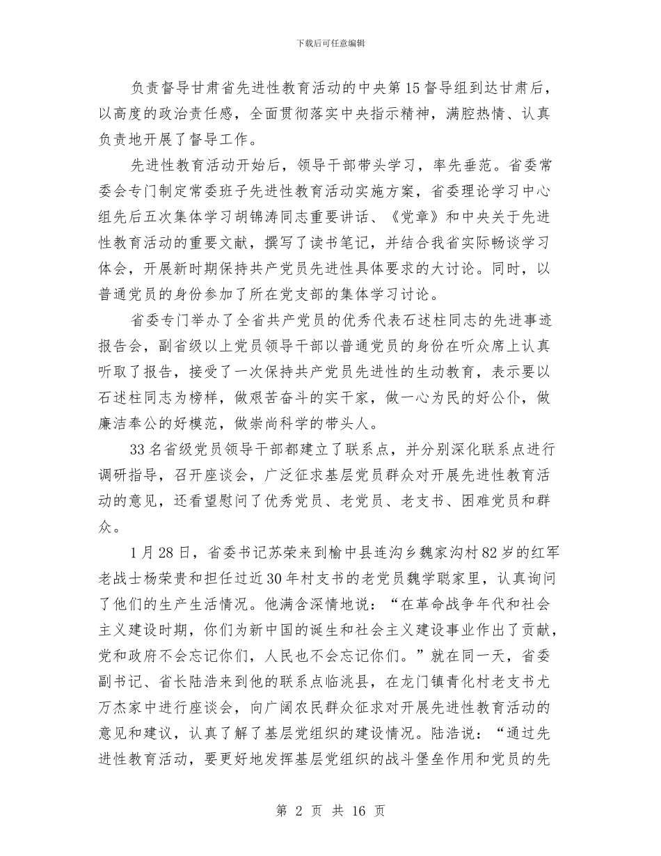 甘肃第一批22万党员先进性教育动员阶段工作总结与甘肃第一批22万党员先进性教育动员阶段工作总结1汇编_第2页
