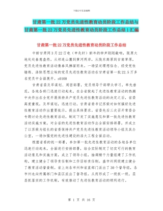 甘肃第一批22万党员先进性教育动员阶段工作总结与甘肃第一批22万党员先进性教育动员阶段工作总结1汇编