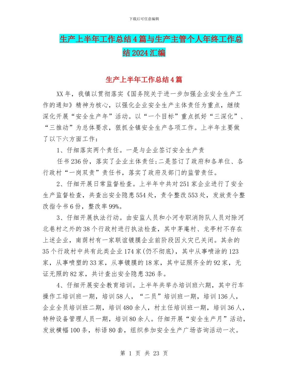 生产上半年工作总结4篇与生产主管个人年终工作总结2024汇编_第1页