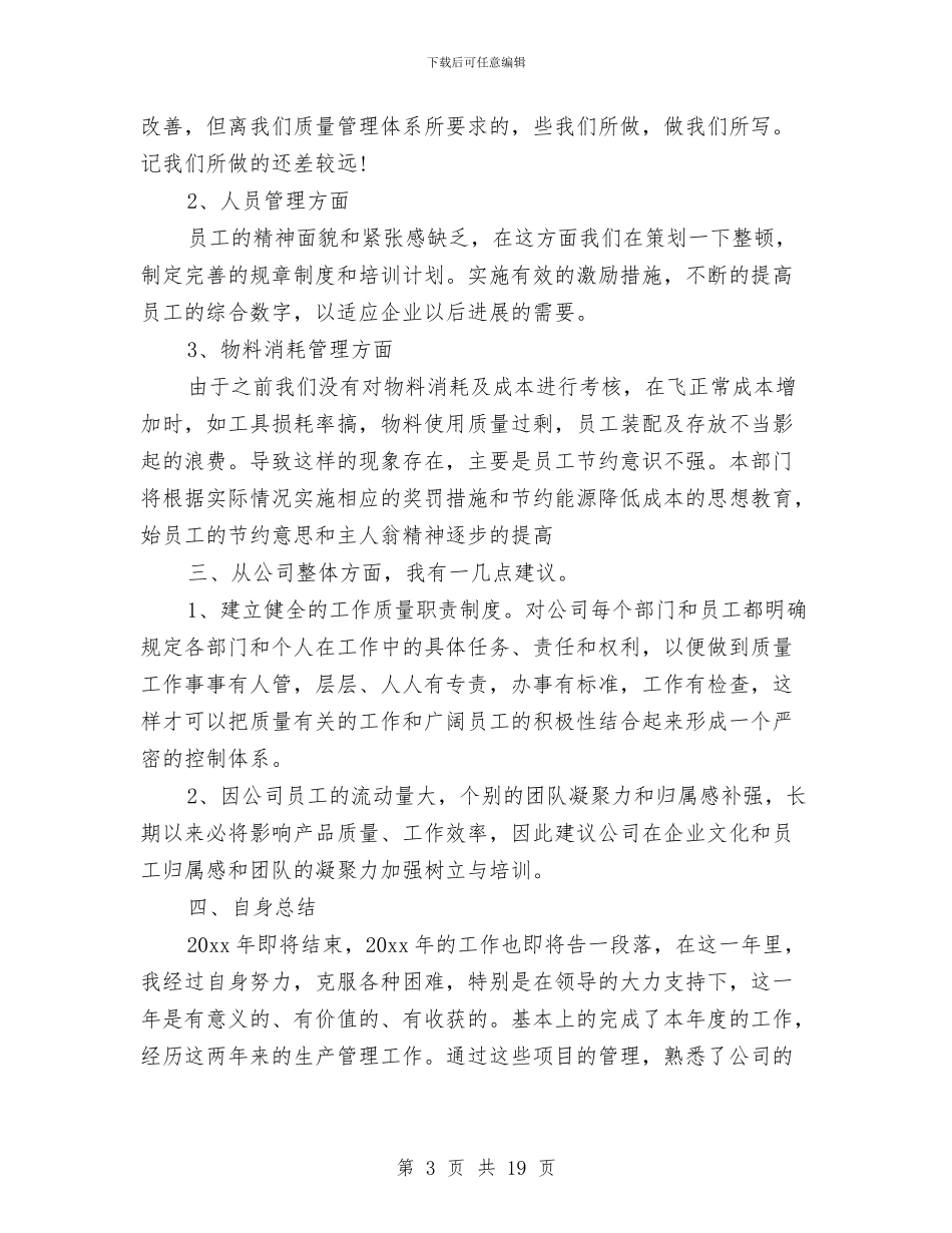 生产个人年终工作总结与生产主管个人年终工作总结2024汇编_第3页