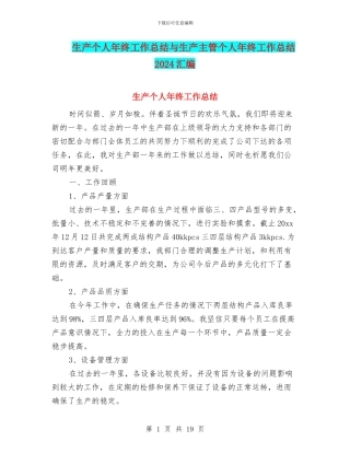 生产个人年终工作总结与生产主管个人年终工作总结2024汇编