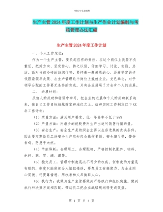 生产主管2024年度工作计划与生产作业计划编制与考核管理办法汇编