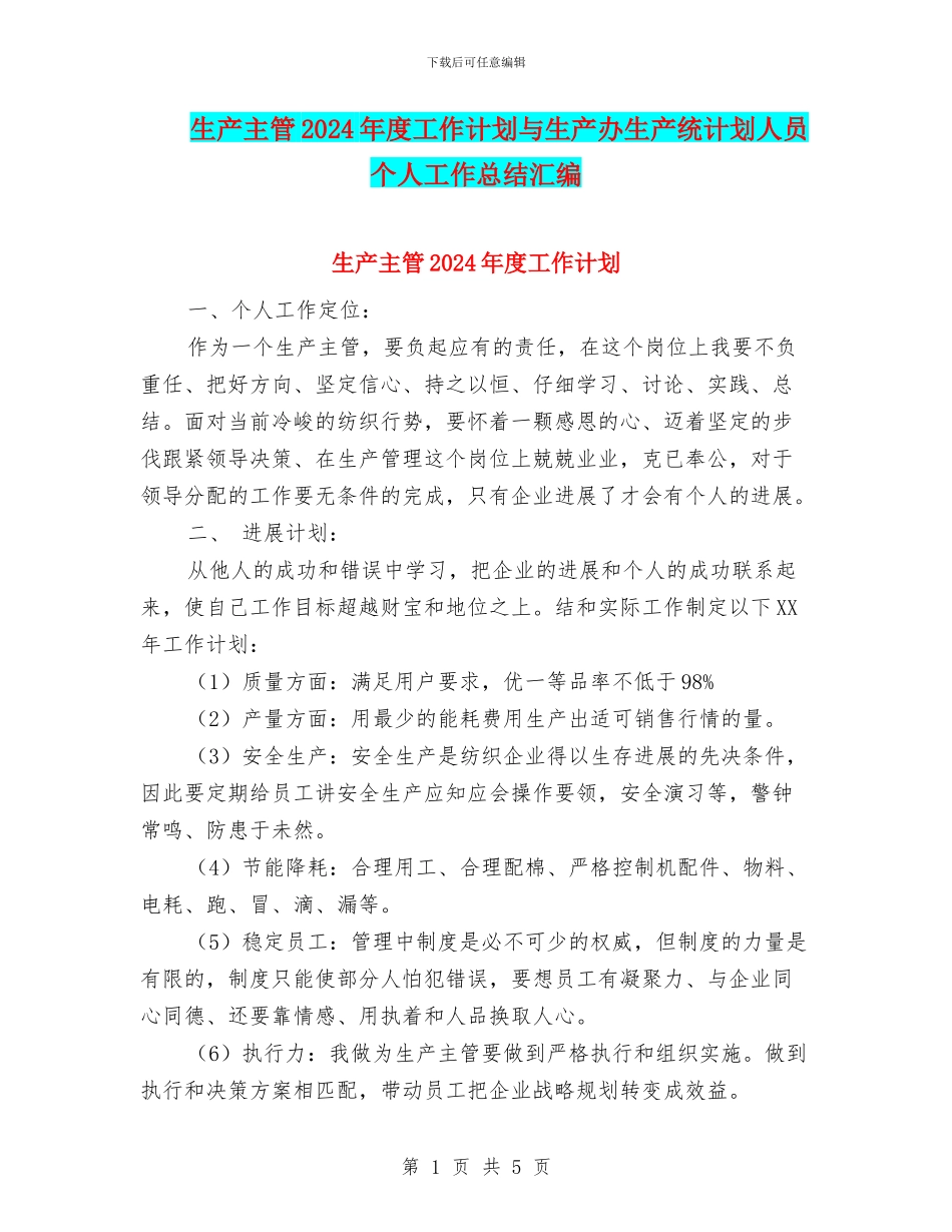 生产主管2024年度工作计划与生产办生产统计划人员个人工作总结汇编_第1页