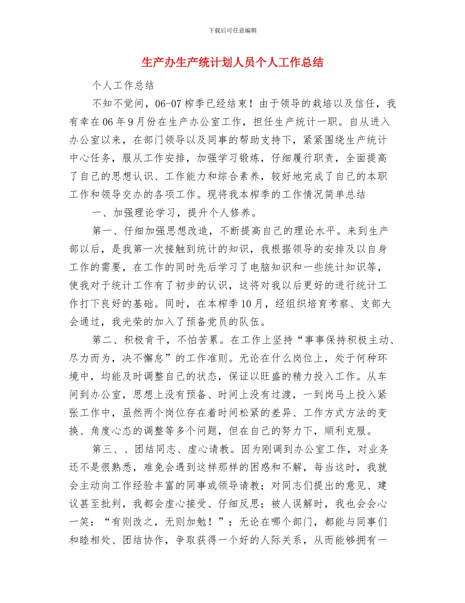 生产主管2024年度工作计划与生产办生产统计划人员个人工作总结汇编_第3页