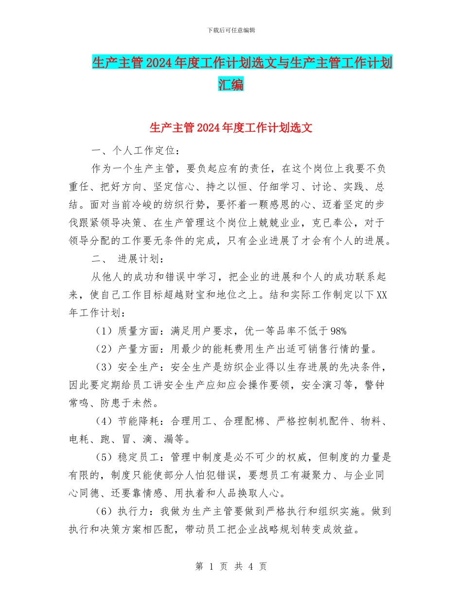 生产主管2024年度工作计划选文与生产主管工作计划汇编_第1页