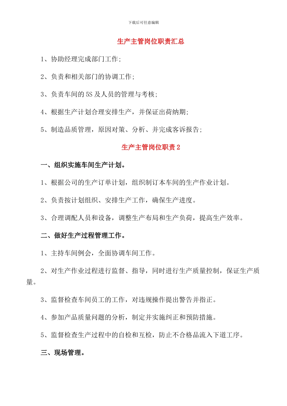 生产主管岗位职责汇总_第1页