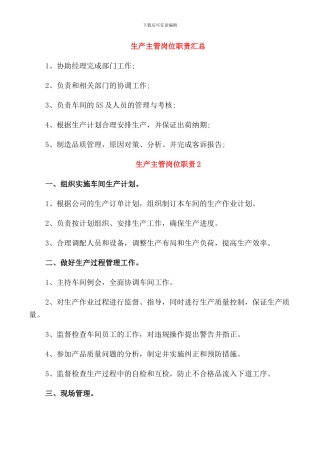 生产主管岗位职责汇总