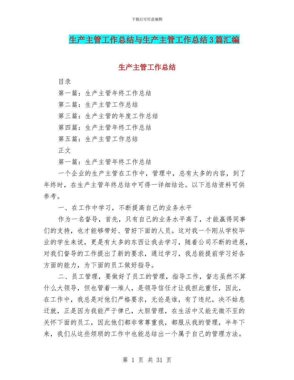 生产主管工作总结与生产主管工作总结3篇汇编_第1页