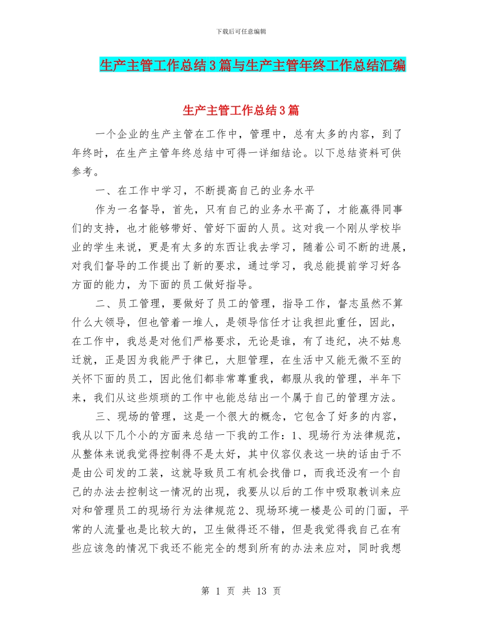 生产主管工作总结3篇与生产主管年终工作总结汇编_第1页