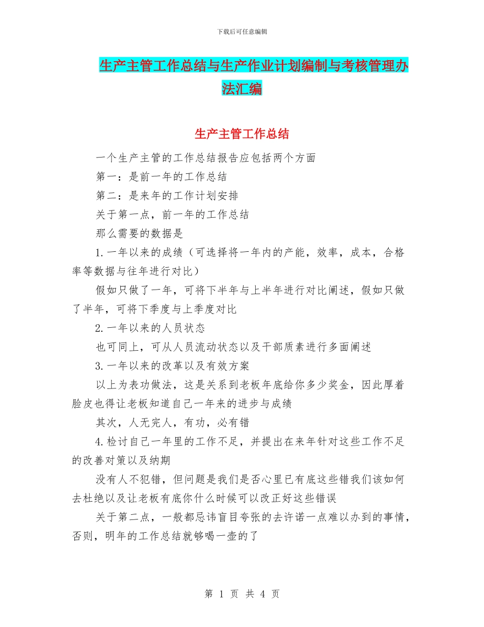 生产主管工作总结与生产作业计划编制与考核管理办法汇编_第1页