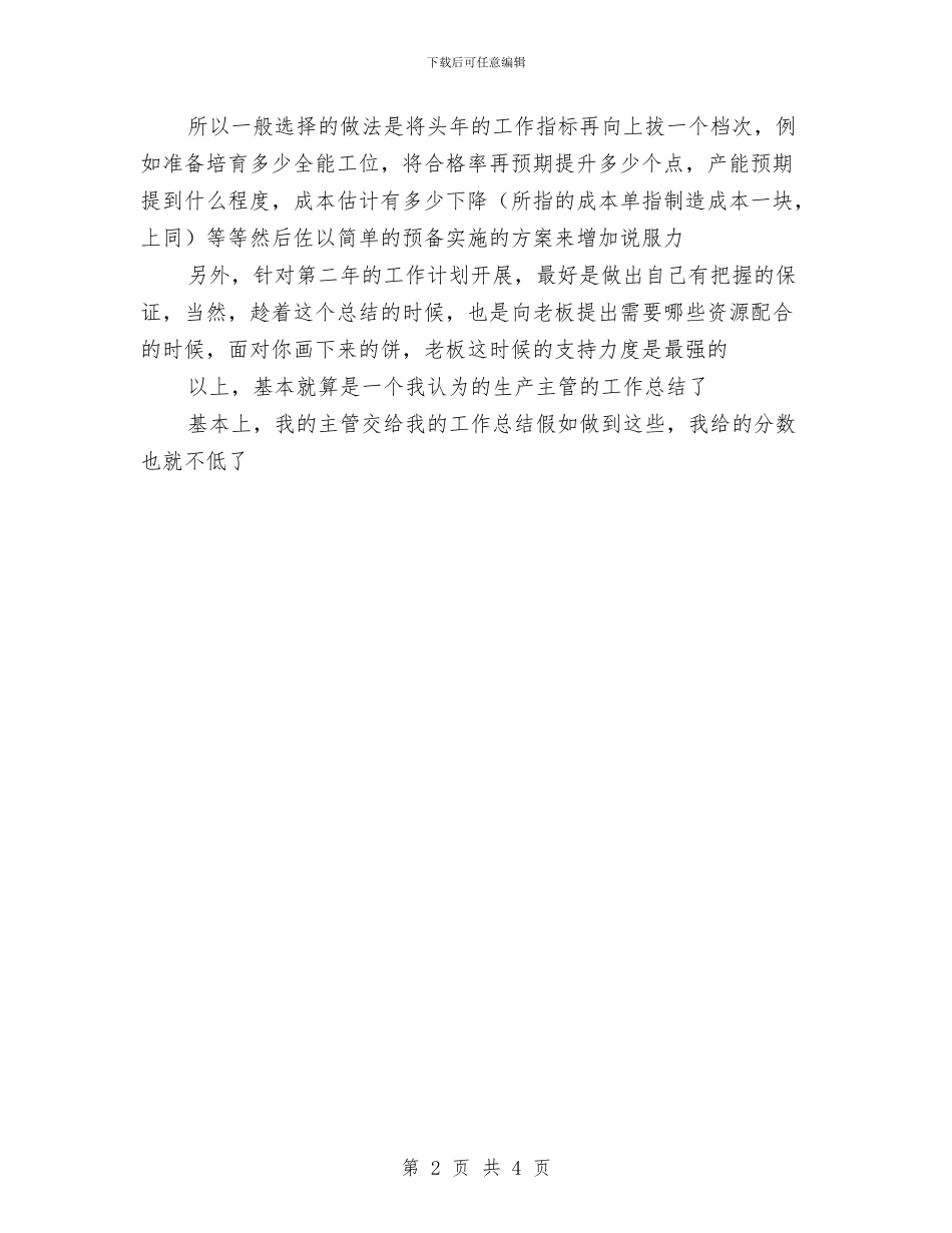 生产主管工作总结与生产作业计划编制与考核管理办法汇编_第2页