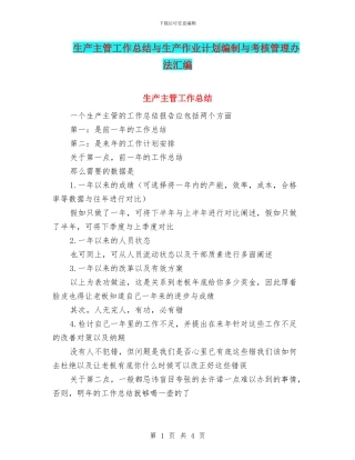 生产主管工作总结与生产作业计划编制与考核管理办法汇编