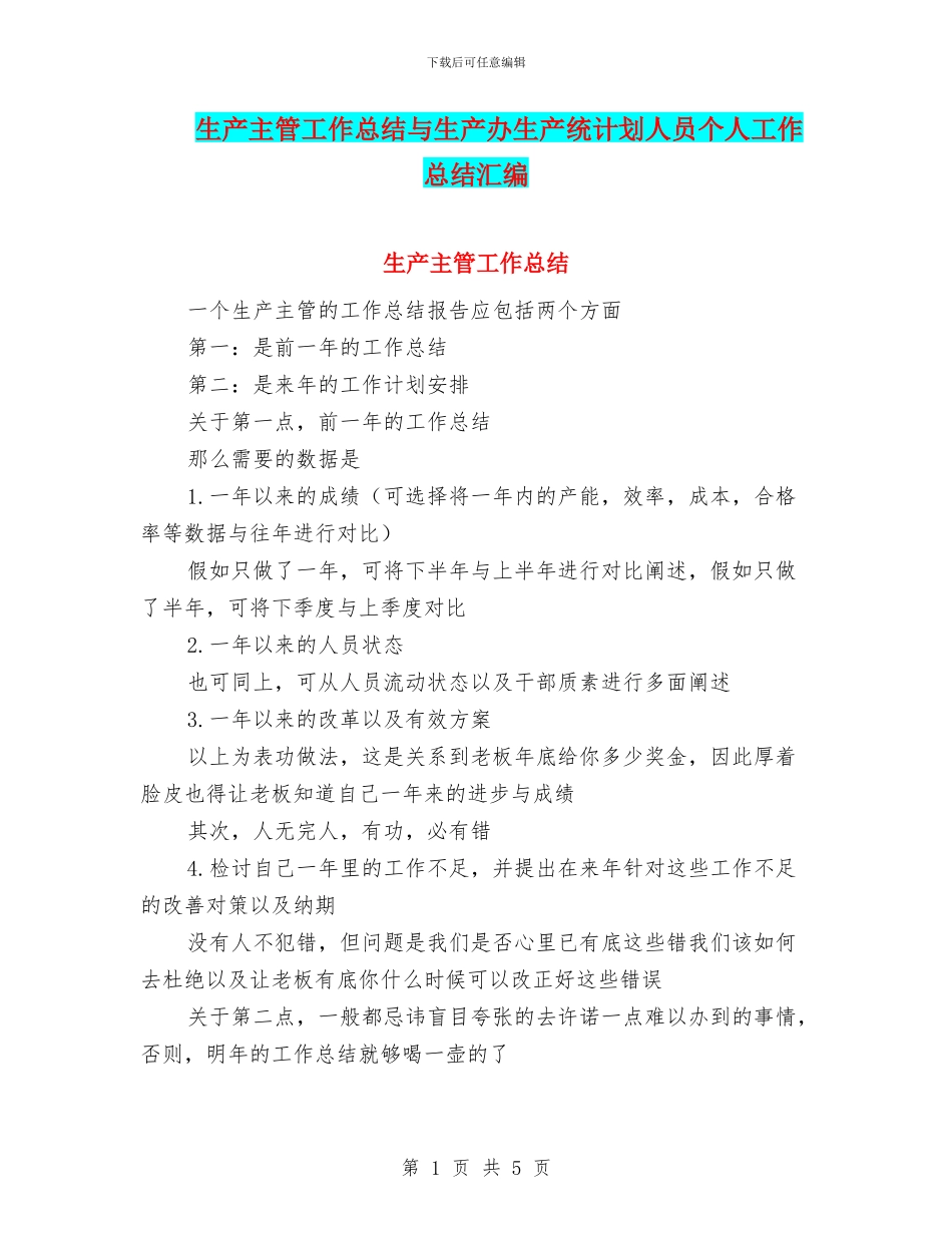 生产主管工作总结与生产办生产统计划人员个人工作总结汇编_第1页