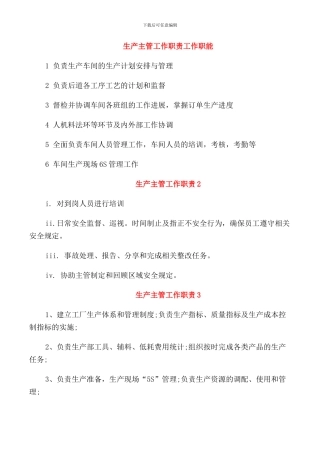 生产主管工作职责工作职能