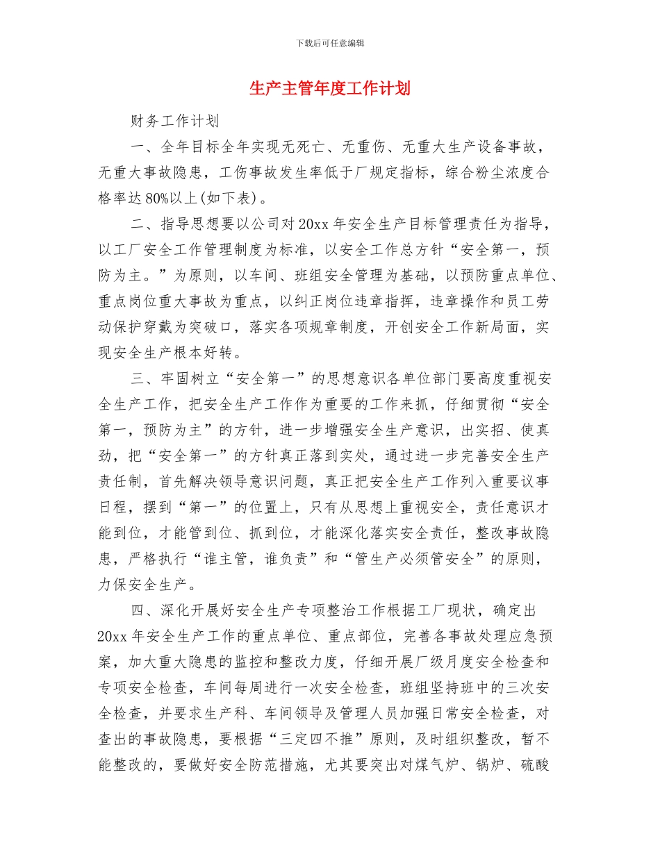 生产主管工作计划与生产主管年度工作计划汇编_第3页