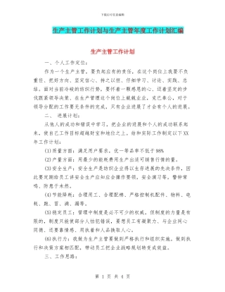 生产主管工作计划与生产主管年度工作计划汇编