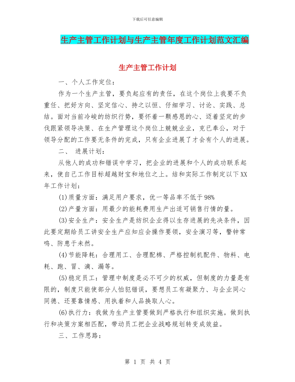 生产主管工作计划与生产主管年度工作计划范文汇编_第1页